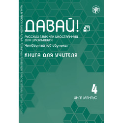 Davaj! 4.Kniga dlja uchitelja.Russkij jazyk dlja shkolnikov.Mangus Inga