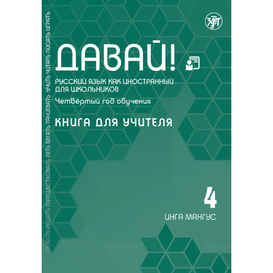 Davaj! 4.Kniga dlja uchitelja.Russkij jazyk dlja shkolnikov.Mangus Inga