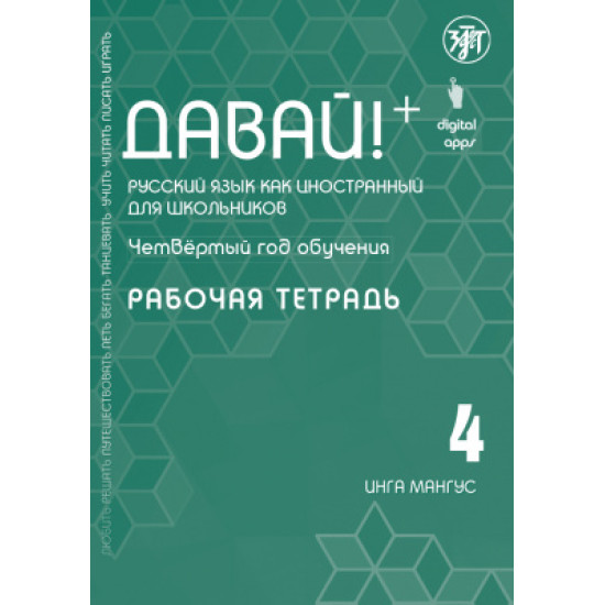 Davaj! 4.Rabochaja tetradRusskij jazyk dlja shkolnikov. Mangus Inga