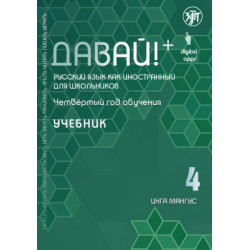 Davaj! 4.Uchebnik.Russkij jazyk dlja shkolnikov.  Mangus Inga