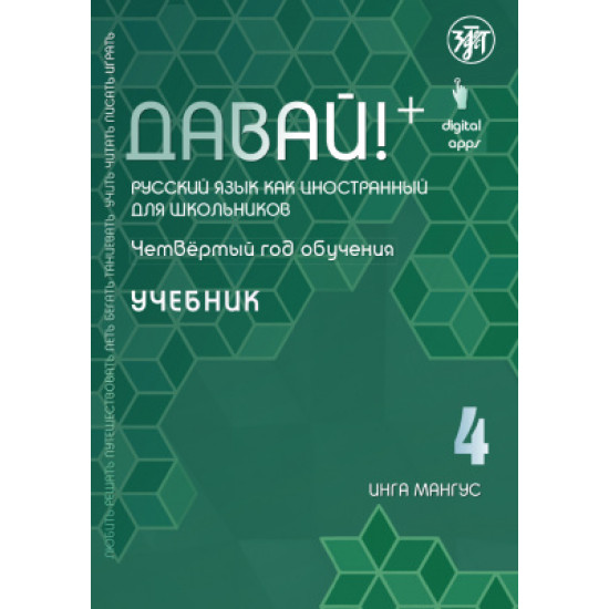 Davaj! 4.Uchebnik.Russkij jazyk dlja shkolnikov.  Mangus Inga