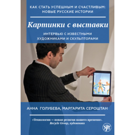 Kak stat uspeshnym i schastlivym: novye russkie istorii. Kartinki s vystavki. Golubeva Anna, Seroshtan M.I./А2-В1