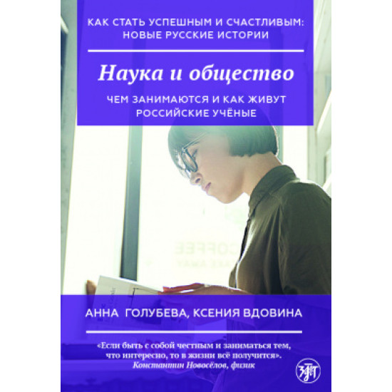 Kak stat uspeshnym i schastlivym: novye russkie istorii. Nauka i obschestvo/А2-В1