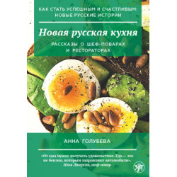 Kak stat uspeshnym i schastlivym: novye russkie istorii. Novaja russkaja kukhnja/А2-В1