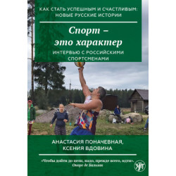 Kak stat uspeshnym i schastlivym: novye russkie istorii. Sport - eto kharakter/А2-В1