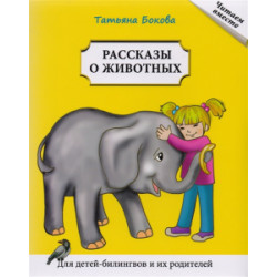 Rasskazy o zhivotnykh: Kniga dlja chtenija. Bokova Tatjana/Для детей билингвов и их родителей.