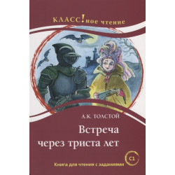 Meeting in Three Hundred Years by Alexei Tolstoy. A Reading Book With Assignments. Lexical minimum — 12 000 words (C1) Eremina N., Starovojtova I.