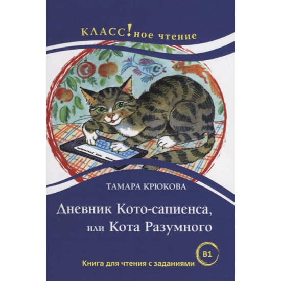 Diary Of A Clever Cat by Tamara Kryukova. Lexical minimum — 6000 words.Starovojtova I., Eremina N./B2