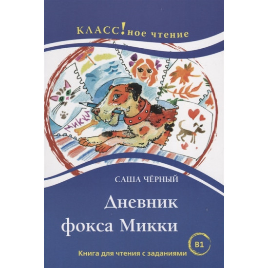 Dnevnik foksa Mikki. Povest S. Chjornyj. Lexical minimum 2300 words.Eremina N.A., Starovojtova I.A/B1