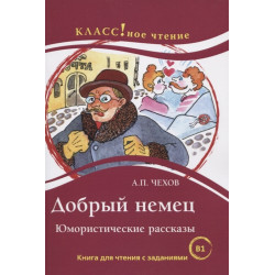 Dobryj nemets. Jumoristicheskie rasskazy  A.P. Chekhov  Serija "KLASS!noe chtenie".Eremina N., I.A. Starovojtova, Chekhov Anton Pavlovich/В1