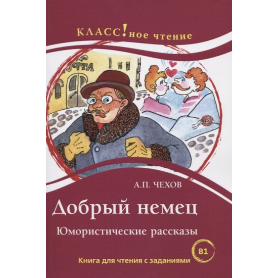 Dobryj nemets. Jumoristicheskie rasskazy  A.P. Chekhov  Serija "KLASS!noe chtenie".Eremina N., I.A. Starovojtova, Chekhov Anton Pavlovich/В1