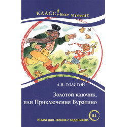 Zolotoj kljuchik, ili Prikljuchenija Buratino: Kniga dlja chtenija s zadanijami.Tolstoy Alexei Nikolaevich/В1