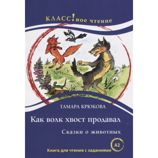 "Kak volk khvost prodaval". Skazki o zhivotnykh Tamara Krjukova Lexical minimum 1300 words.Krjukova Tamara/A2