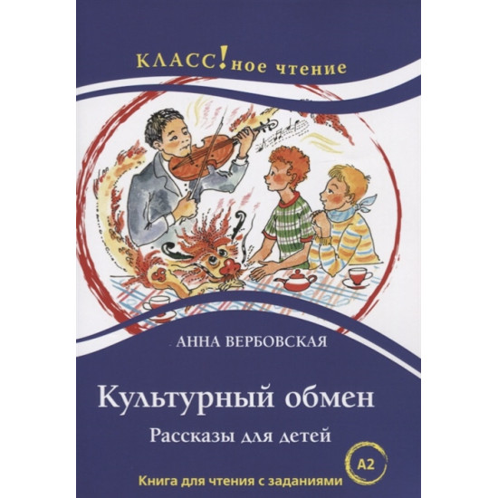 Kulturnyj obmen. Rasskazy dlja detej. Kniga dlja chtenija s zadanijami/A2 