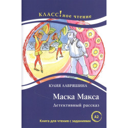 Maska Maksa. Detektivnyj rasskaz: Kniga dlja chtenija s zadanijami/А2