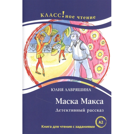 Maska Maksa. Detektivnyj rasskaz: Kniga dlja chtenija s zadanijami/А2