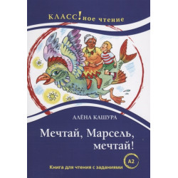 "Mechtaj, Marsel, mechtaj!" Aljona Kashura. Lexical minimum 1300 words.Kashura Aljona/A2