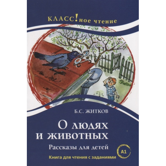 O ljudjakh i zhivotnykh. Lexical minimum — 500 words. Starovojtova E. (ed.), Eremina N./А1