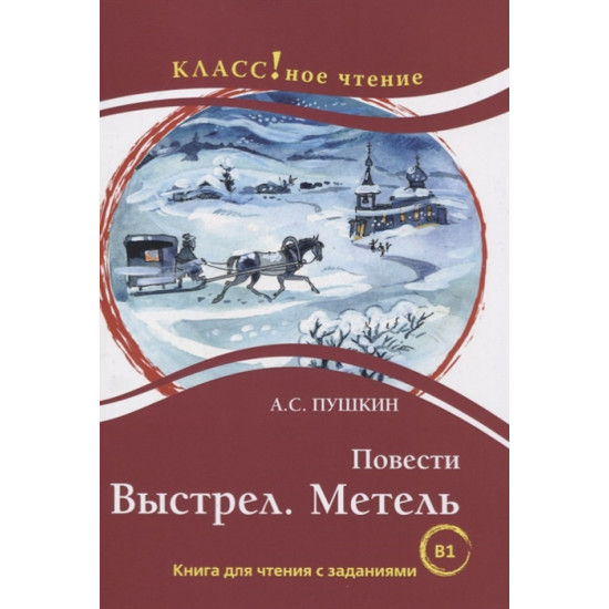 Povesti: Vystrel. Metel A.S. Pushkin. Serija "KLASS!noe chtenie".Eremina N., Vertjagina A./В1