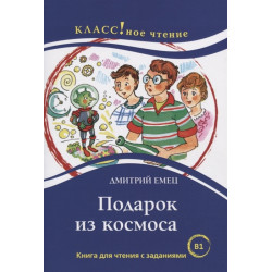 Podarok iz kosmosa Dmitrij Emets Serija "KLASS!noe chtenie"/В1