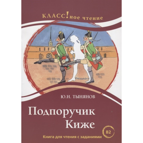 Podporuchik Kizhe. Leksicheskij minimum — 6000 slov.Tynjanov Jurij Nikolaevich/В2
