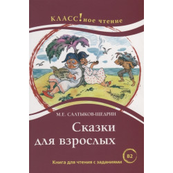 Skazki dlja vzroslykh M.E. Saltykov-Schedrin. Lexical minimum — 6000 words. Vertjagina A., Eremina N./В2