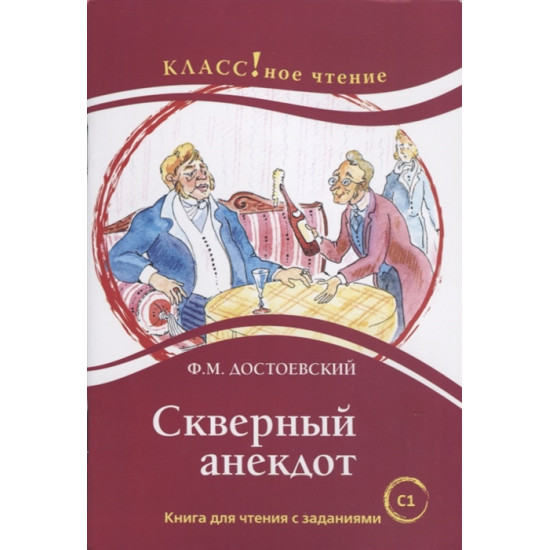 Skvernyj anekdot. Book with text and exercises. F.M. Dostoevskij. Lexical minimum — 12 000 words.Dostoevskij Fedor Mikhajlovich/C1