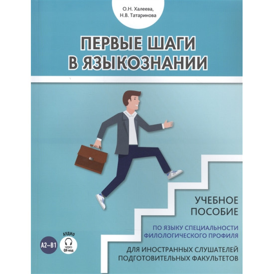 Pervye shagi v jazykoznanii: uchebnoe posobie po jazyku spetsialnosti filologicheskogo profilja dlja inostrannykh slushatelej podgotovitelnykh fakultetov. Khaleeva O.N., Tatarinov N.V+QR-код/А2-В1.