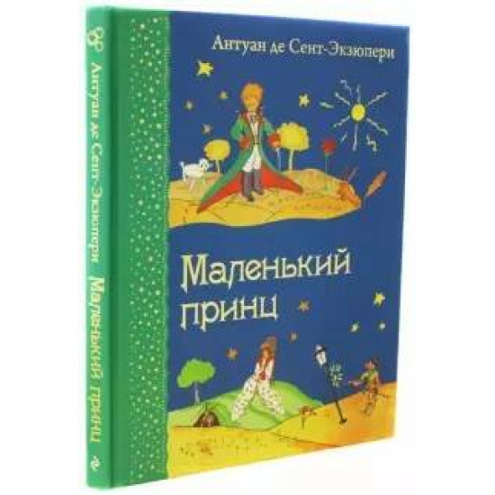 Malenkij prints. Saint-Exupery Antoine de/Самые любимые книжки