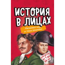 Istorija v litsakh. Obrazovatelnaja nastolnaja igra (uproschennaja). Shkolnik Ju.K.