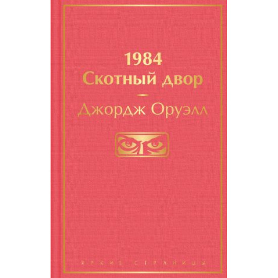 1984. Skotnyj dvor 1984. Orwell George/Яркие страницы