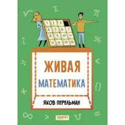 Zhivaja matematika. Matematicheskie rasskazy. Perelman Jakov Isidorovich