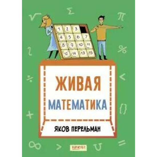 Zhivaja matematika. Matematicheskie rasskazy. Perelman Jakov Isidorovich