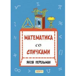 Matematika so spichkami. Perelman Jakov Isidorovich