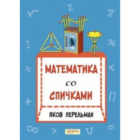 Matematika so spichkami. Perelman Jakov Isidorovich