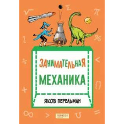 Zanimatelnaja mekhanika. Perelman Jakov Isidorovich