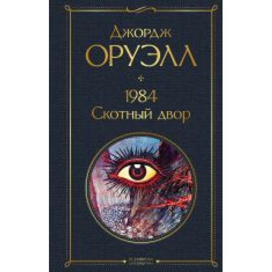 1984. Skotnyj dvor. Orwell George/Всемирная литература (новое оформление)