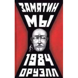 My. 1984. Замятин Евгений , Оруэлл Джордж