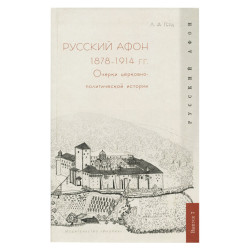 Russkij Afon 1878-1914 gg. Ocherki tserkovno-politicheskoj istorii. L. A. Gerd