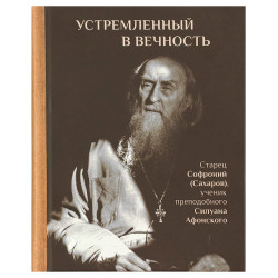 Устремленный в вечность: Старец Софроний (Сахаров), ученик преподобного Силуана Афонского