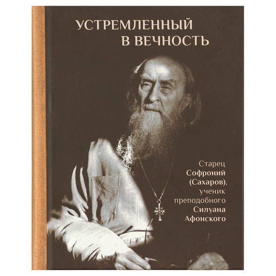 Устремленный в вечность: Старец Софроний (Сахаров), ученик преподобного Силуана Афонского