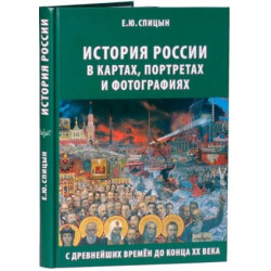 Istorija Rossii v kartakh, portretakh i fotografijakh s drevnejshikh vremen do kontsa XX veka. Spitsyn Evgenij