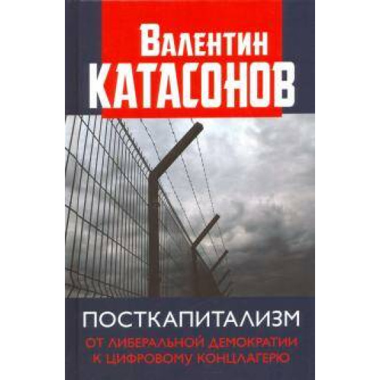 Postkapitalizm. Ot liberalnoj demokratii k tsifrovomu kontslagerju. Katasonov Valentin Jurevich