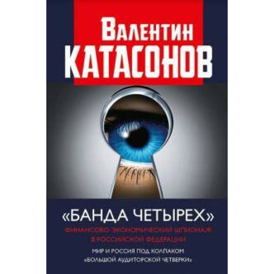 Банда четырех. Финансово-экономический шпионаж в Российской Федерации. Валентин Катасонов