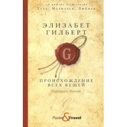 Proiskhozhdenie vsekh veschej. Gilbert Elizabeth