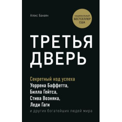 Tretja dver. Sekretnyj kod uspekha Billa Gejtsa, Uorrena Baffetta, Stiva Voznjaka, Ledi Gagi i drugikh bogatejshikh ljudej mira. Banajan A.