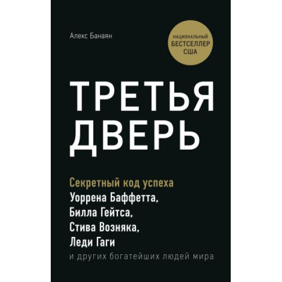 Tretja dver. Sekretnyj kod uspekha Billa Gejtsa, Uorrena Baffetta, Stiva Voznjaka, Ledi Gagi i drugikh bogatejshikh ljudej mira. Banajan A.