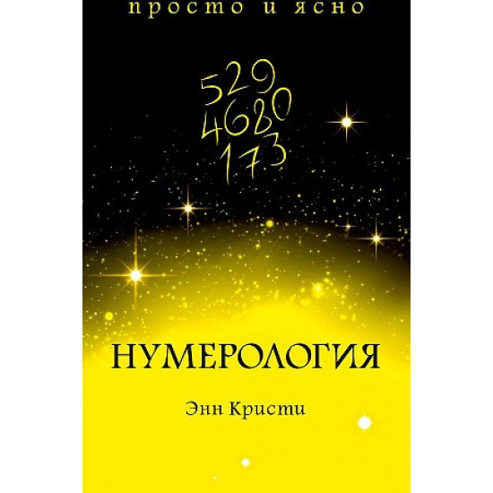 Numerologija. Кристи Э.