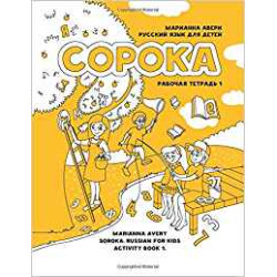 Soroka. Russian for Kids: Activity Book 1: Activity Book 1