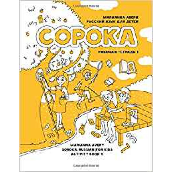 Soroka. Russian for Kids: Activity Book 1: Activity Book 1